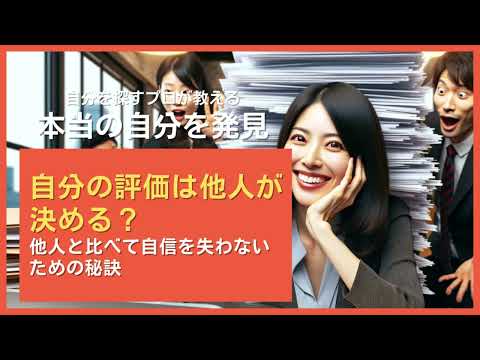 自分の評価は他人が決める？他人と比べて自信を失わないための秘訣