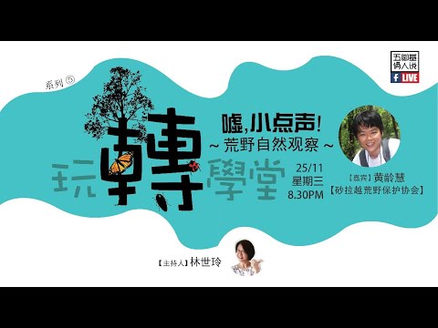 五脚基【倆人说】系列五_第二集《嘘，小点声！。荒野自然观察》