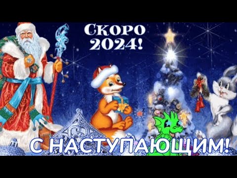 С Наступающим 2024 годом! Красивое поздравление с Наступающим Новым Годом. Доброго утра декабря!