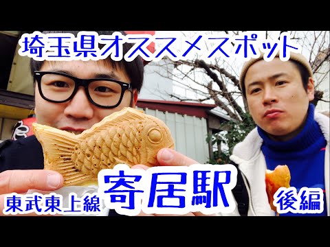 寄居駅『フレンチドックを食べながら雄大な川と歌舞伎の名優の別邸跡』