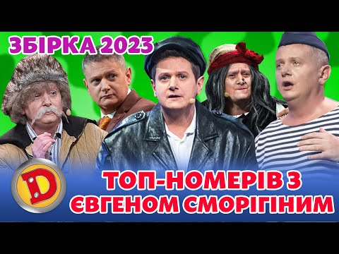 ⭐ Збірка 2023 ⭐ – 🏆 ТОП-НОМЕРІВ З ЄВГЕНОМ СМОРІГІНИМ 🤩 | Дизель Українські серіали