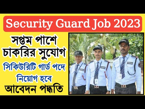 সিকিউরিটি গার্ড পদে নিয়োগ হবে | Security Guard Job Vacancy 2023