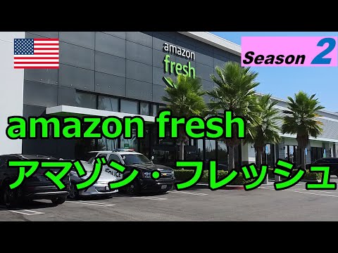 【米国シーズン2】アマゾン・フレッシュ / Amazon Fresh