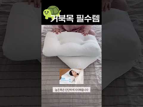 의사가 직접 처방하는 경추베개 #밀텍하우스 #닥터파베