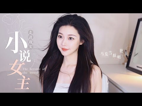 内娱贝微微原型？小说女主走进现实！景甜乌发雪肤明艳妆