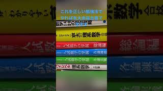 独学で京大理系数学満点とった参考書すべてです。#京大 #共通テスト #受験 #阪大