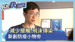 減少接觸.飛沫傳染 新創防疫小物夯－民視新聞