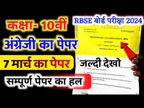 RBSE Class 10th English Paper 7 March 2024 | Rajasthan Board class 10th English Paper 2024