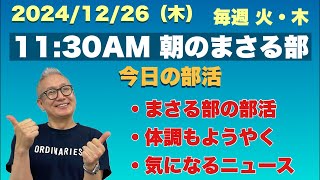 【11:30AM 朝のまさる部】《今日の部活》⚫︎今後の部活⚫︎体調がやっと⚫︎気になるニュース…などなど 2024/12/26(木)午前11時30〜