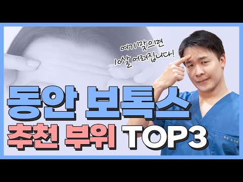 동안 되는 보톡스, ⭐추천 부위 TOP 3⭐ 이곳에 맞으면 10살 어려집니다!