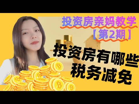 北美投资房产亲妈式教学【第二期】你的投资房有哪些税务减免？最全攻略！