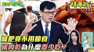 節食減肥是大地雷！#宋晏仁醫師曝NG瘦身法：越減越肥｜外食族靠211餐盤也能瘦？減肥名醫曝技巧：完全不吃油會出問題！｜弈起聊健康｜祝你健康