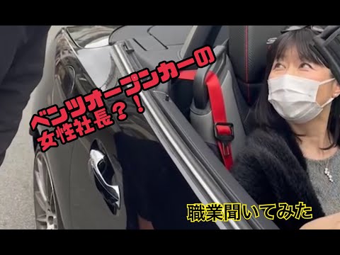 オープンカーベンツの女性の職業は?!!