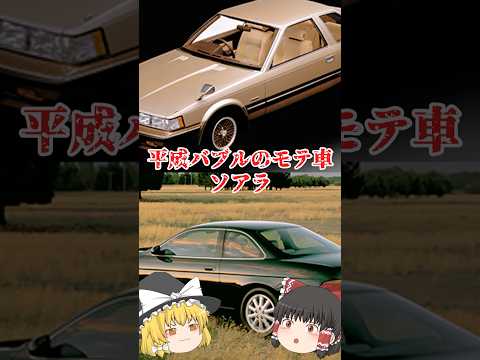 【ゆっくり闇の界隈】平成のモテ車 ソアラをゆっくり解説#ゆっくり解説 #都市伝説 #芸能人