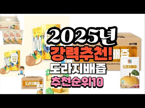 2025년 가장많이 팔릴 도라지배즙  추천 베스트10