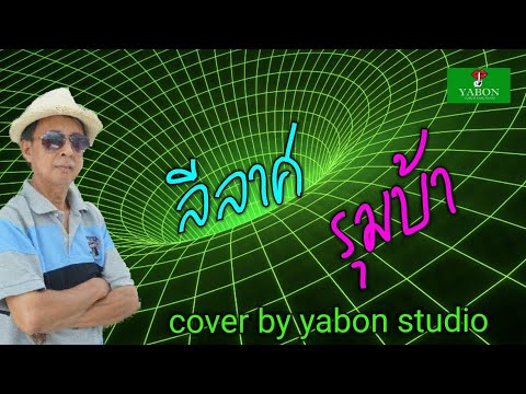 ลีลาศ รุมบ้า [ Cover by YABON & จำนงค์ ] เพลงนี้้ทำขึ้นเพื่ออนุรักษ์