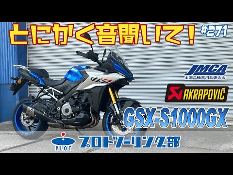 #271 スズキの新型スポーツツアラー GSX-S1000GX用 アクラポビッチ AKRAPOVIC スリップオンマフラー登場！JMCA認証・車検対応