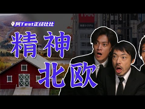 日本廢柴正在成為精神北歐人【阿Test正經比比】