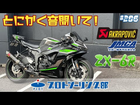 # 286  KAWASAKI ZX-6R 2024モデル用アクラポビッチ 車検対応スリップオンマフラー登場！