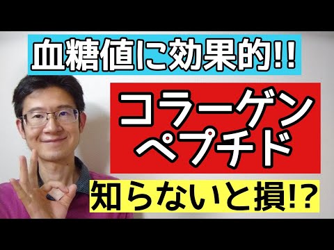 コラーゲンペプチドは血糖値に効果的なのか