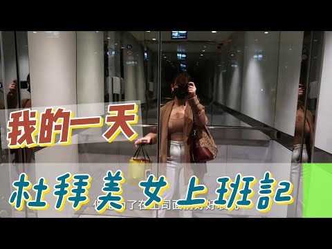 【職業介紹】全球最富有國家，杜拜美女一天的上班生活！|我的一天|規律人生|自律