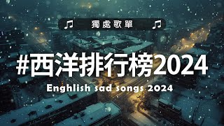 英文歌 2024 #西洋排行榜2024 | 2024流行歌曲 🌹 KKBOX 2024流行歌曲 - 2024八月最火的歌曲排行榜【動態歌詞】Best English Songs 2024