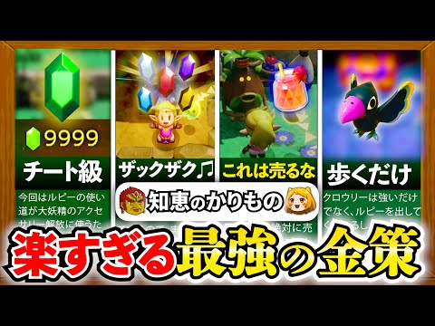 【知恵かり】これを見れば秒で9999ルピー稼げます。効率的な金策ランキング！