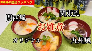 お正月料理🎌/日本各所のお雑煮を作ってみた🎍