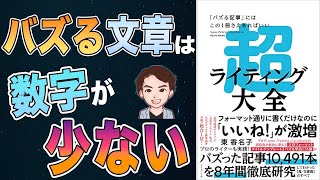 【本当！？】たったこれだけ！ウェブでバズる文章を書く6つのテク！超ライティング大全ー「バズる記事」にはこの1冊さえあればいい