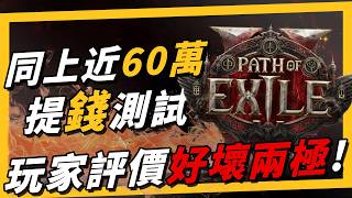 《流亡黯道2》POE2 真有把暗黑4壓在地板上磨擦嗎？25 小時體驗心得，還真好玩《萊斯垃圾話》