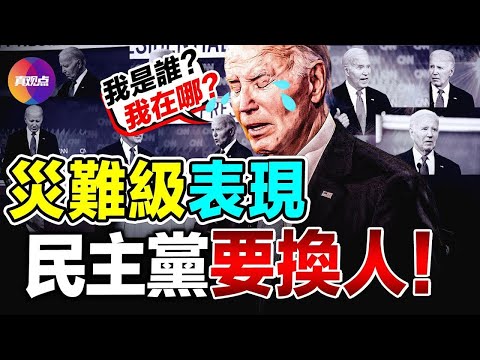 💥首場辯論拜登笑料合輯! 民主黨陷恐慌, 議員惱火的想跳橋, 要集體去白宮勸他退位!? 川普完勝, 嗆拜登「不要像個小孩」! #2024美國總統大選 敲響戰鼓!【28062024】