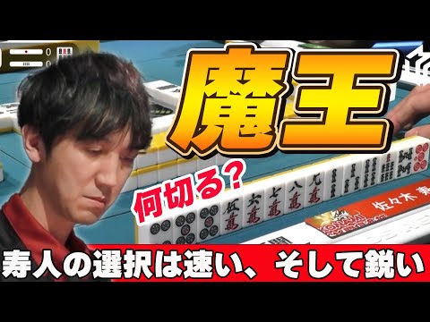 【Mリーグ・佐々木寿人】やっぱり魔王の麻雀は見ていて気持ちが良い!!選択の速さ、そして必ず結果を残す男、なぜこの速さで決断を下すことができるのか・・・