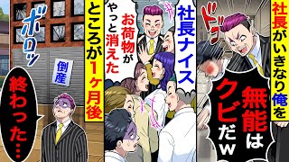 社長がいきなり俺にグーパンし「無能はクビだw」と言われ→社員達が「社長ナイス」「お荷物がやっと消えた」→ところが1ヶ月後「終わった…」実は【総集編／新作あり】