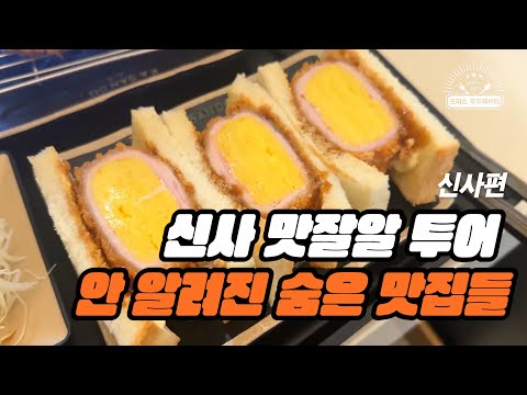 신사 맛잘알 투어 안 알려진 숨은 맛집들 (feat. 직장인 ‘이만큼’만 먹으면 버틸 수 있어) | 신사 카산도, 돈가스 맛집, 외계인 방앗간, 스벅 신메뉴, 스벅 크리스마스)