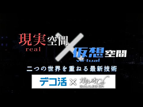 「デコ活 ✕ ガリレオch」現実空間×仮想空間 二つの世界を重ねる最新技術｜ガリレオＸ第259回