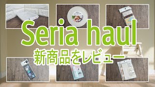 【100均・セリア購入品】節約上手！100均で賢く買い物