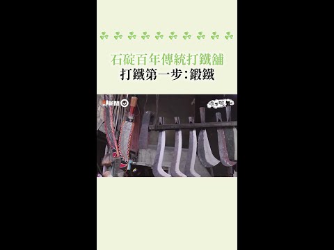 #石碇 #百年 #打鐵舖 ！小編體驗 #傳統鍛造 #Shorts