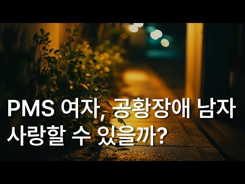 새벽의 모든ㅣ장편 소설ㅣ PMS 여자, 공황장애 남자 사랑할 수 있을까?ㅣ책읽어주는 남자ㅣ잠잘 때 듣는ㅣ오디오북 ASMR