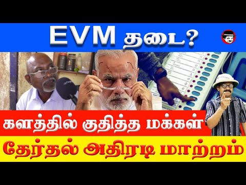 EVM தடை? களத்தில் குதித்த மக்கள் | THUPPARIYUM SHAMBU