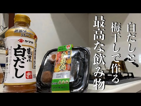 【簡単楽勝料理】この世で一番旨い飲み物を作りました。