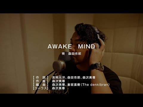 AWAKE　MIND