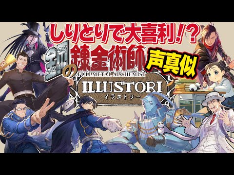 鋼の錬金術師声真似イラストリー配信【しりとり大喜利】