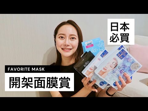 【開架面膜大賞🔥】5款愛用面膜｜是什麼這麼好用｜日本必囤貨 ｜Favorite mask｜Emma Kou