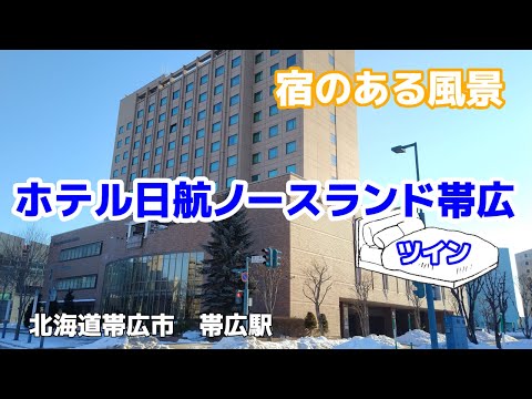 ホテル日航ノースランド帯広 ◇宿のある風景◇