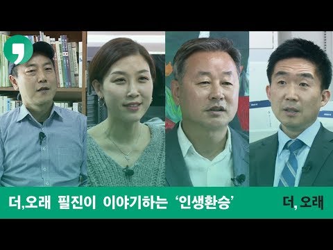 더,오래 필진이 이야기하는 인생환승