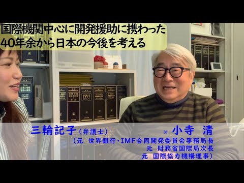 国際機関中心に開発援助に携わった40年余から日本の今後を考える～ゆるく語る憲法特別編～【ゲスト：小寺淸さん（NPO法人ウォーターエイドジャパン理事長、NPO法人セーブ・ザ・チルドレン・ジャパン 理事】