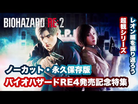 バイオハザード RE：４【発売記念スペシャル】『超観やすい』バイオハザード RE：2  レオン編 （ノーダメージ・ノーカット版) / Leon RE2 Remake