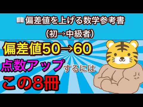 【数学偏差値50前後の人が使うべき参考書8冊】おすすめの問題集・参考書を紹介！