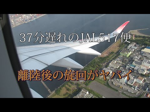 37分遅れのJAL517　離陸後の旋回がヤバイ