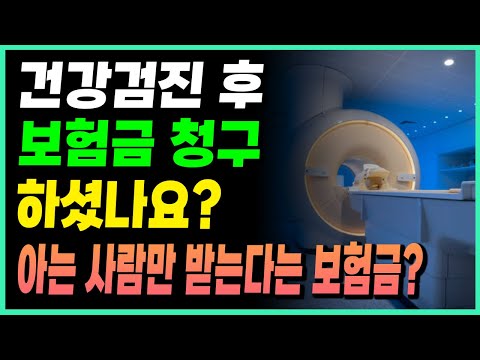 건강검진 후 보험금 받는 꿀팁이 있다고?!